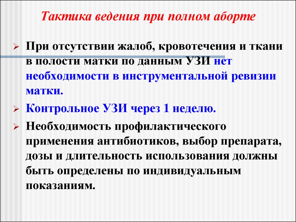 Полное ведение. Тактика ведения при аборте. Тактика при начавшемся аборте. Тактика при полном аборте. Тактика ведения при неполном выкидыше.