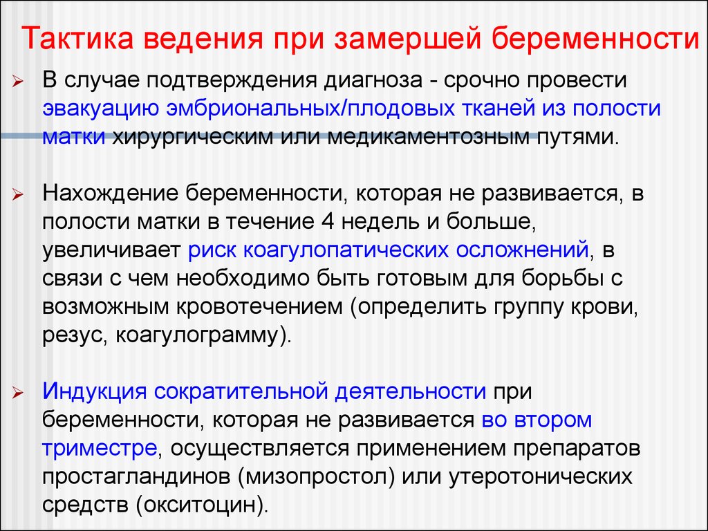 В случае подтверждения. Замершая беременность тактика ведения. Тактика ведения невынашивания беременности. Тактика акушерки при ведении переношенной беременности. Неразвивающаяся беременность тактика.