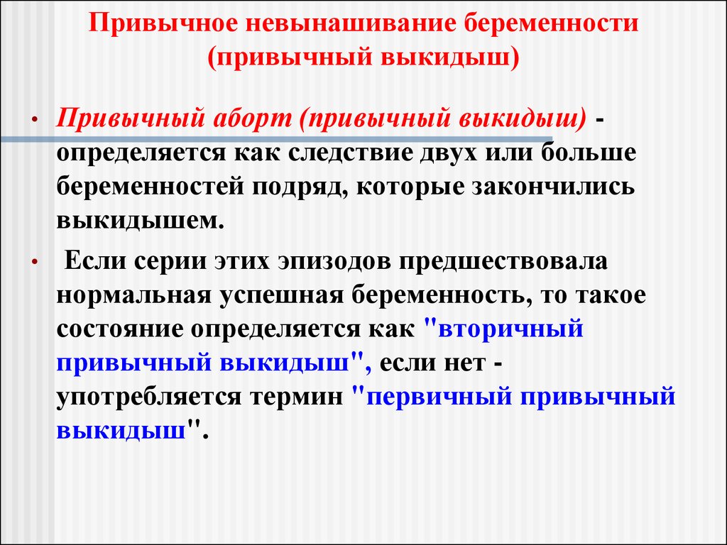 Невынашивание беременности. Привычное невынашивание беременности. Причины привычного невынашивания беременности. Привычное прерывание беременности.