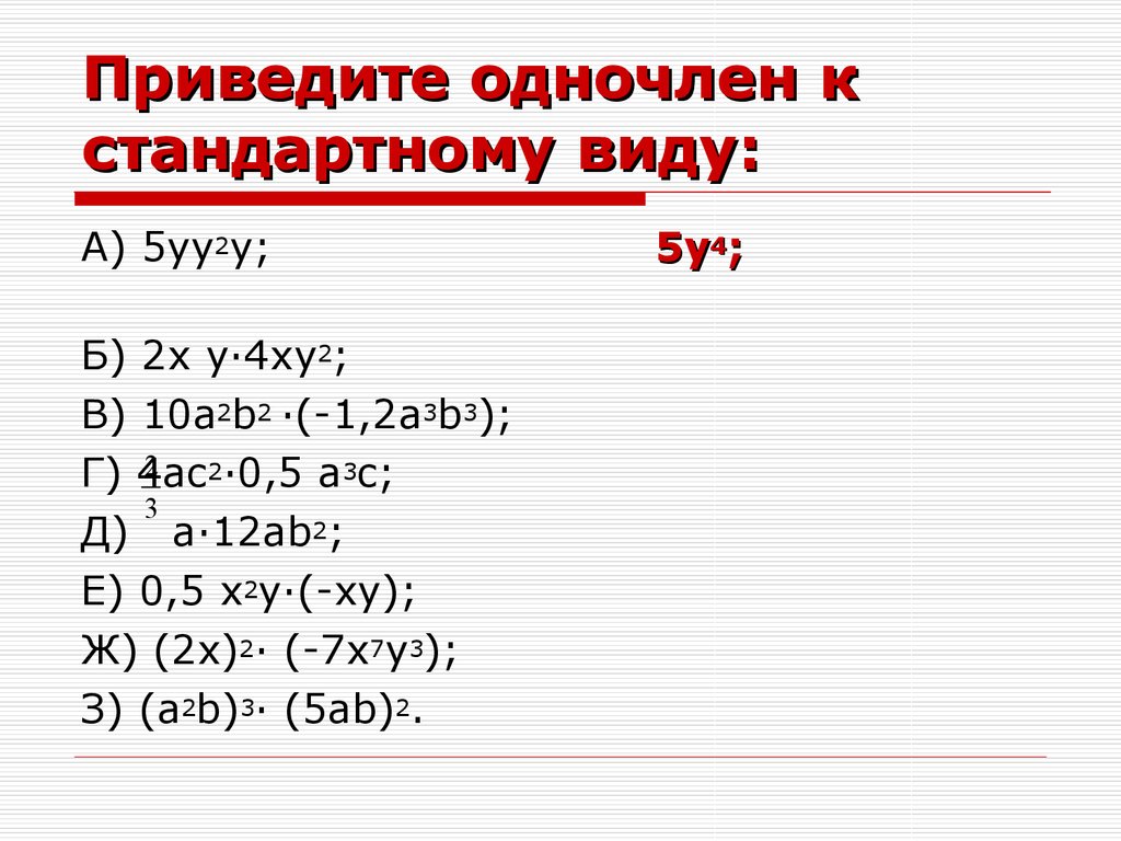 Умножение одночленов возведение одночлена в степень