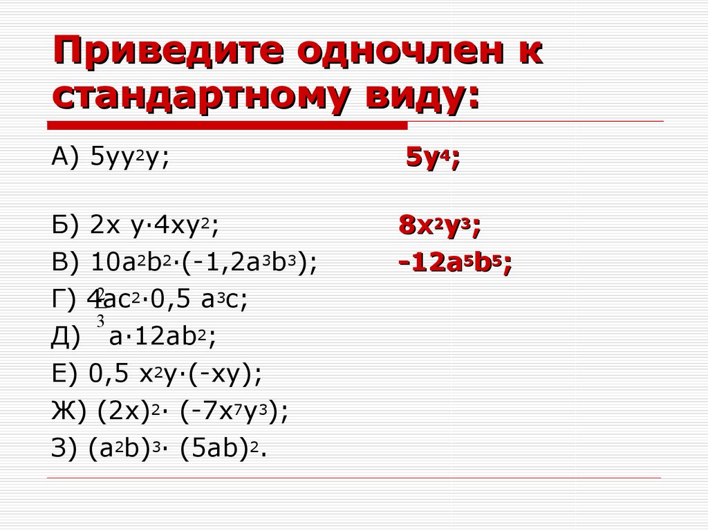 Одночлены записанные в стандартном виде