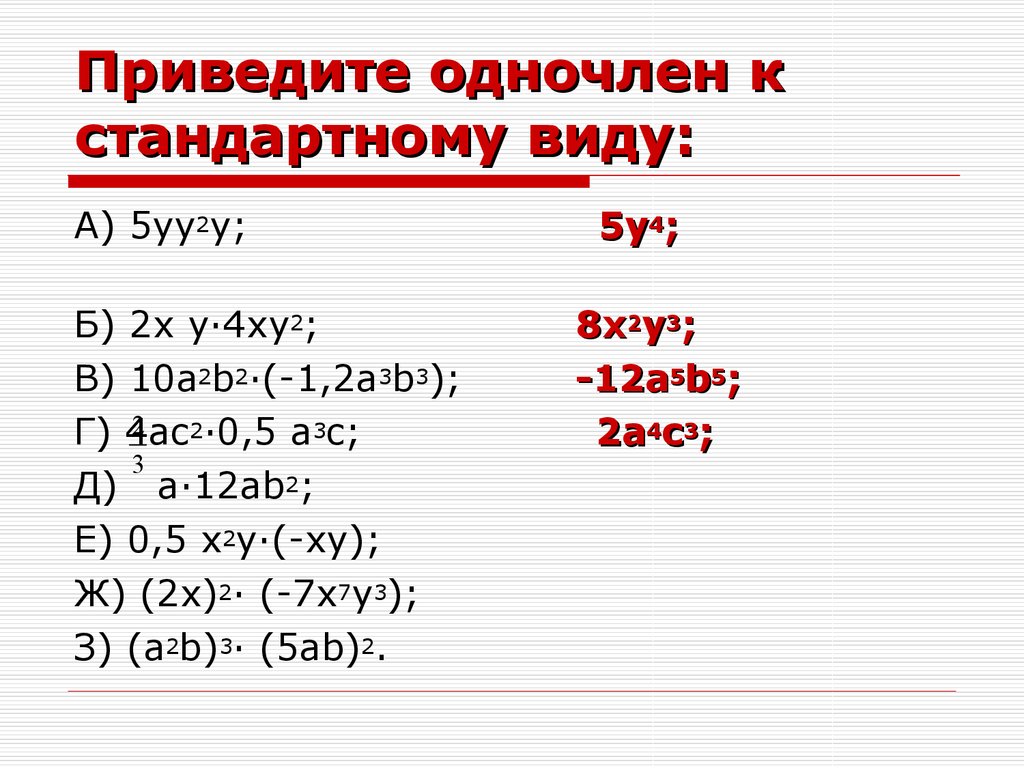 Выполните возведение одночлена в степень. Преобразовать в одночлен стандартного вида 7 класс. Приведение одночлена к стандартному виду 7 класс. Приведите к стандартному виду. Приведите одночлен к стандартному виду.