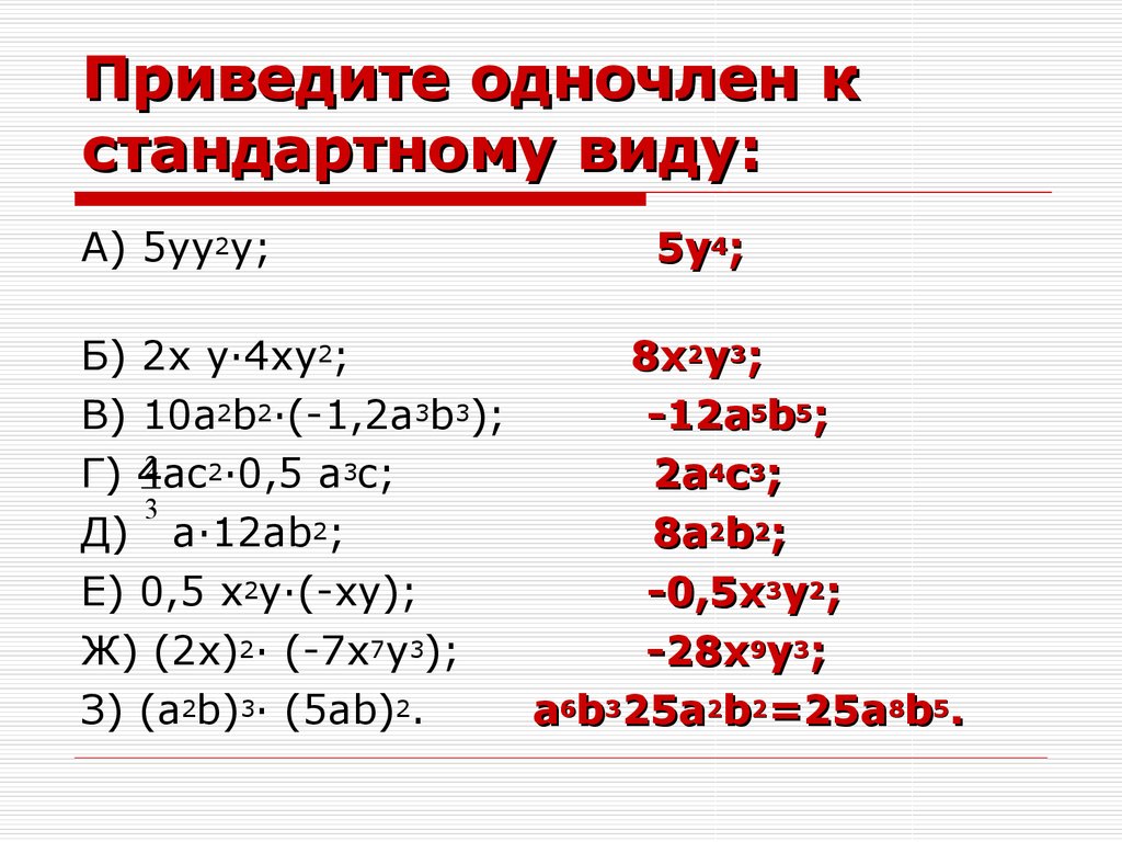 Представьте одночлен в стандартном виде