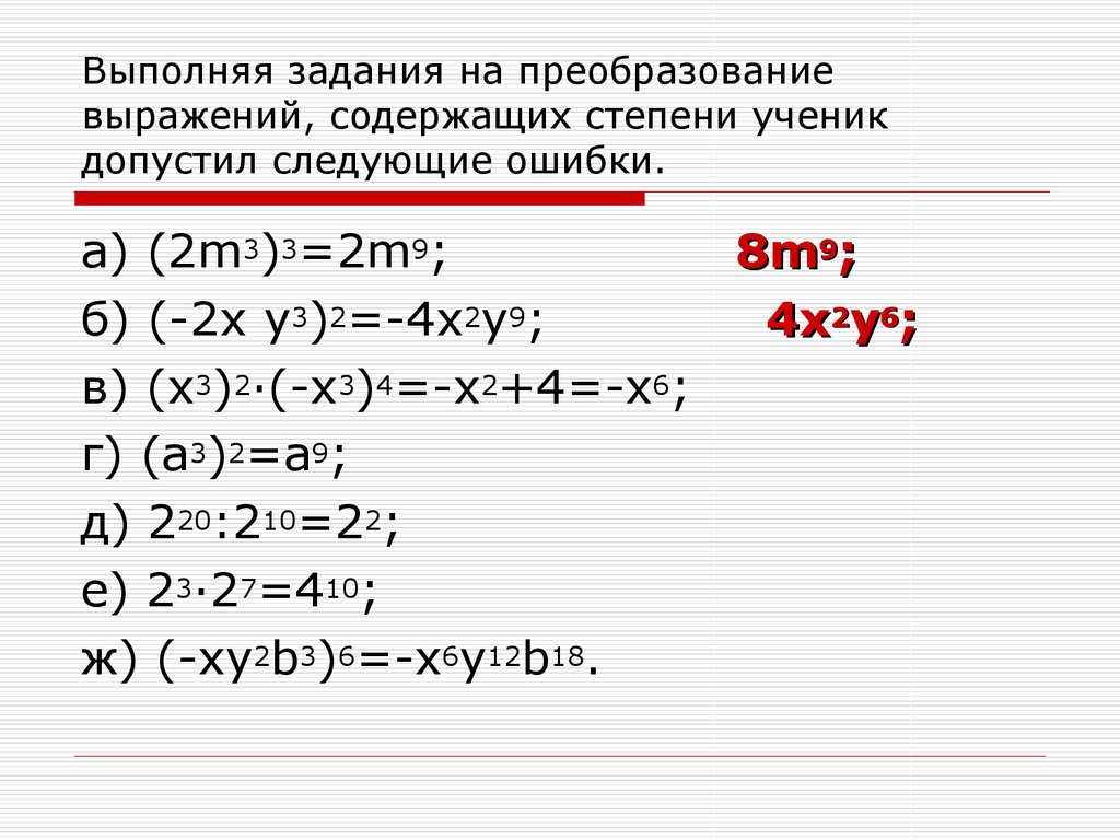 Выполните умножение одночленов. Задания на преобразование выражений. Преобразование выражений содержащих радикалы. Преобразование выражений содержащих степени. Преобразовать выражения содержащие степень.