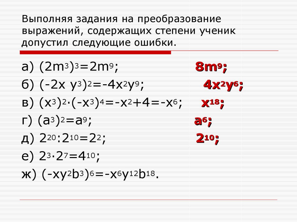 Преобразуйте выражение. Задания на преобразование выражений. Преобразование выражений содержащих радикалы. Преобразование выражений содержащих степени. Преобразовать выражения содержащие степень.