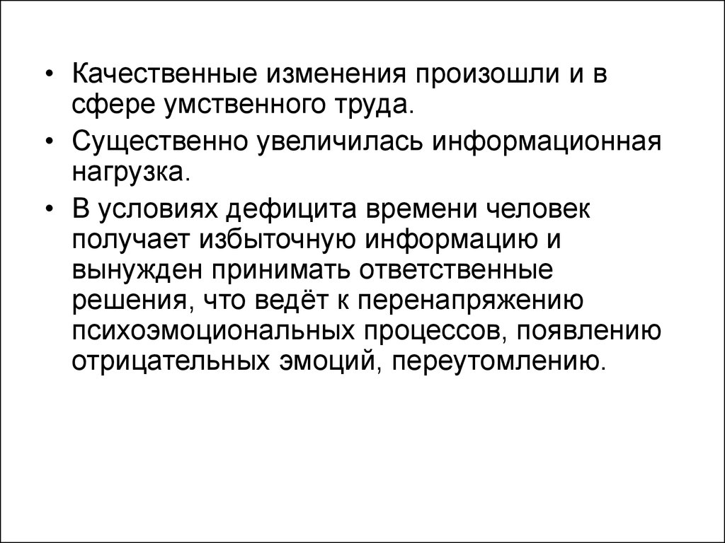 Какие изменения произошли в сфере. Качественные изменения это. Информационная нагрузка. Качественные изменения человека. Сфера умственного труда.