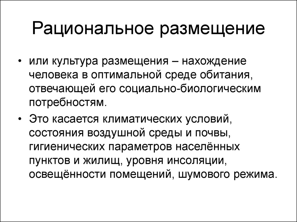 Оптимальная среда. Рациональное размещение. Рациональное размещение объектов экономики. Рациональное размещение населенных пунктов на территории РФ. Рациональное размещение населённых пунктов.