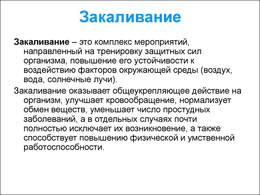 Закалка это. Закаливание это комплекс мероприятий. Закаливание это комплекс мероприятий по повышению. Закаливание — система мероприятий, направленных на тренировку. Закаливания это система мероприятий направленных на повышение.