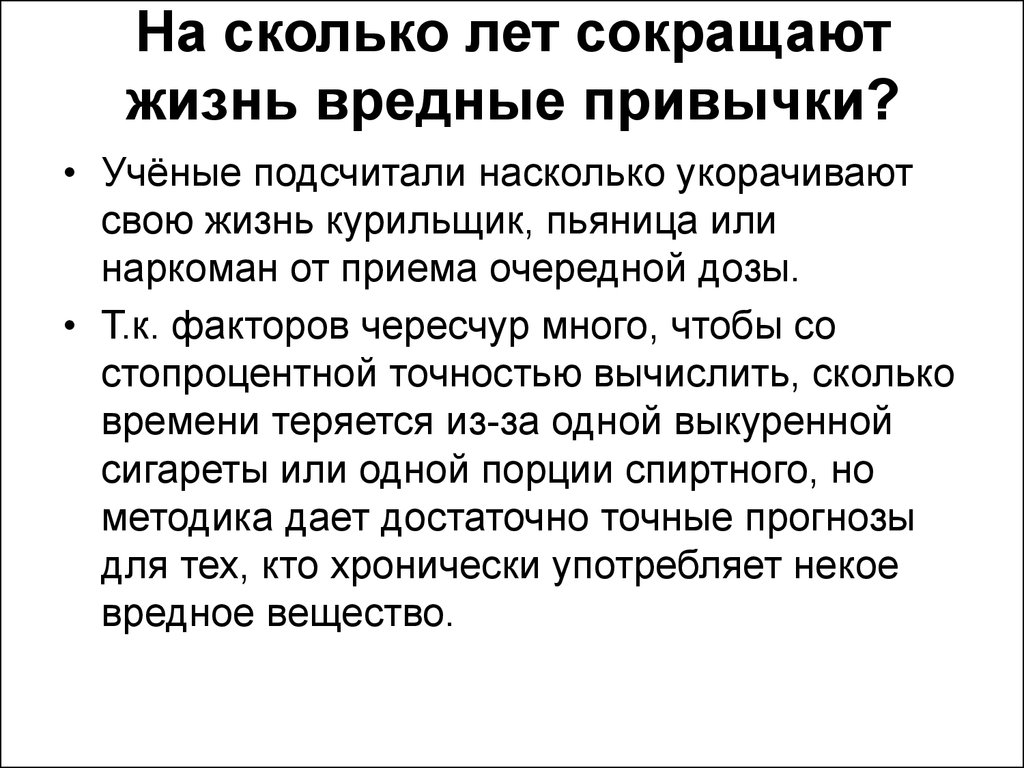 Сокращение жизни. Вредные привычки сокращают жизнь. На сколько вредные привычки сокращают жизнь. Вредные привычки сокращение. Привычки сокращающие жизнь.