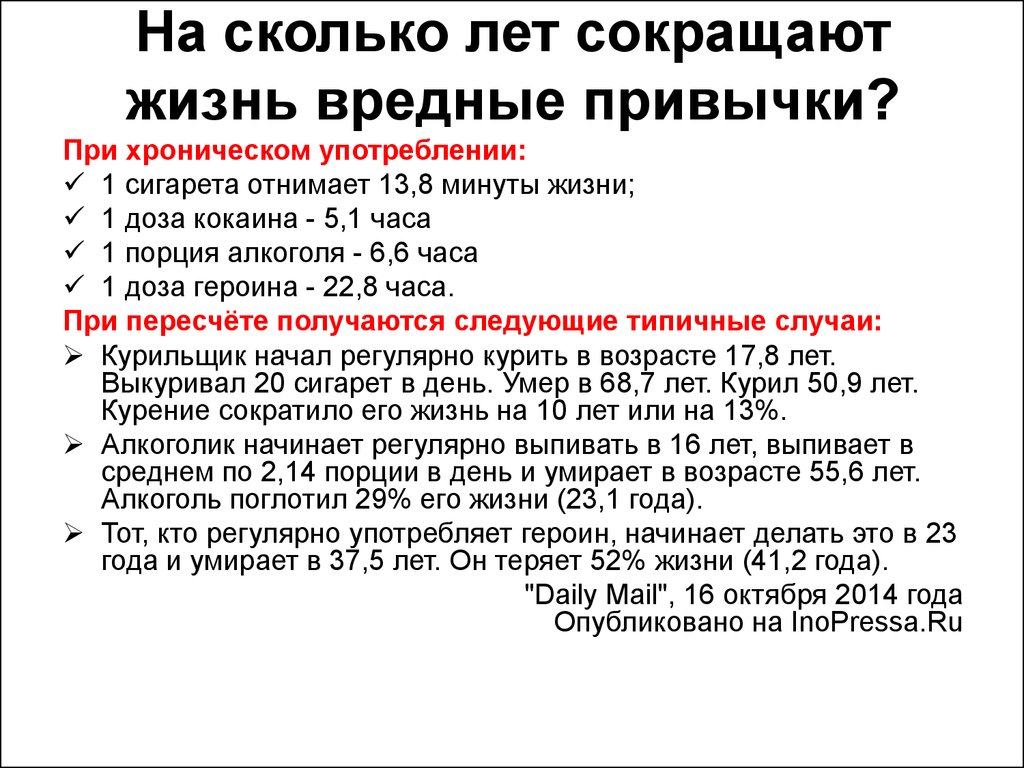 Каким образом можно сократить. Насколько алкоголь сокращает жизнь. Сколько лет жизни отнимает курение и алкоголь. На сколько сокращает жизнь алкоголь и курение. На сколько лет сокращает жизнь алкоголь.