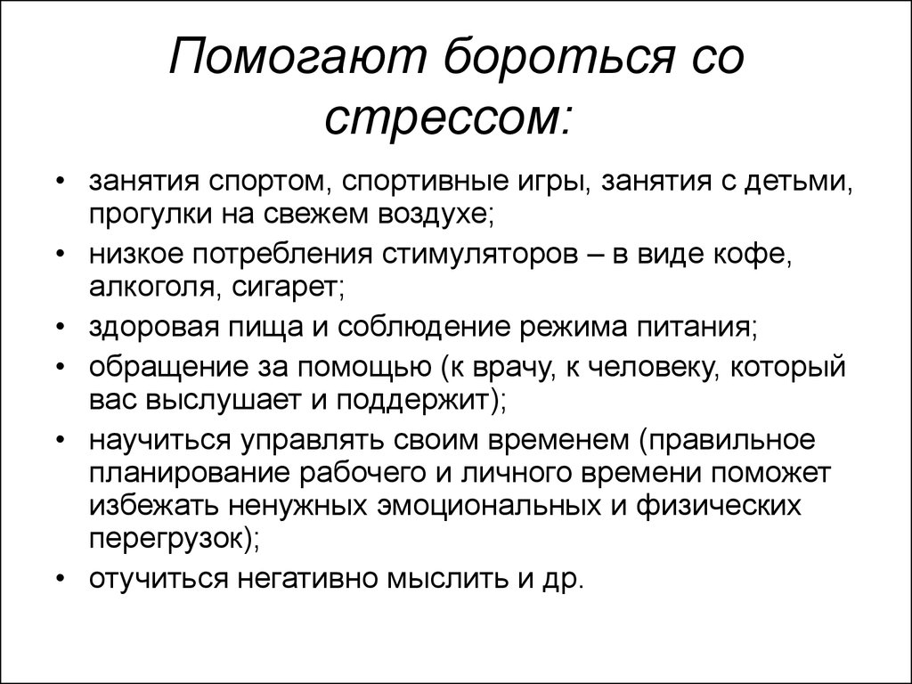 Чтопоиогает справиться со стресом. Что помогает справиться со стрессом. Что помогает спариваться со стрессом. Справить со стрессом помогает.