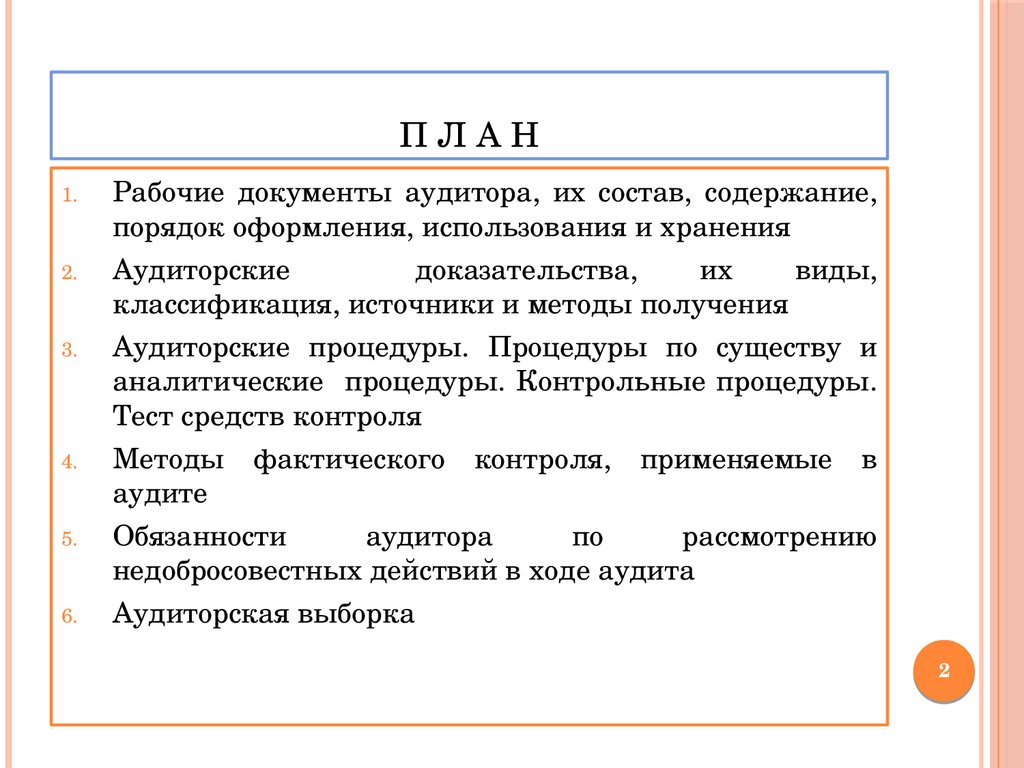 Отдельные разделы плана аудита и аудиторские процедуры