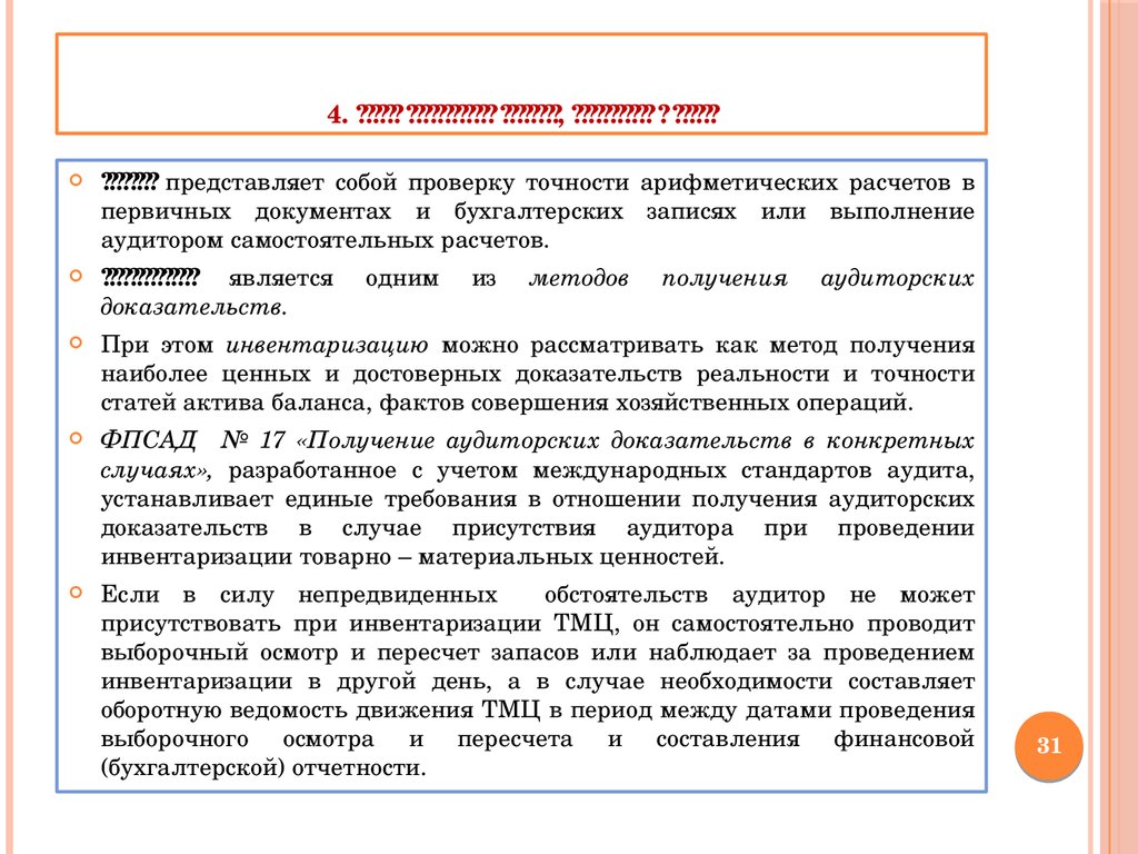 Документальные и фактические проверки. Нарушения, выявленные в ходе аудиторской проверки. Аудит управления учетными записями. Приемы проверки фактической точности. Методы фактического контроля при проведении ревизии.