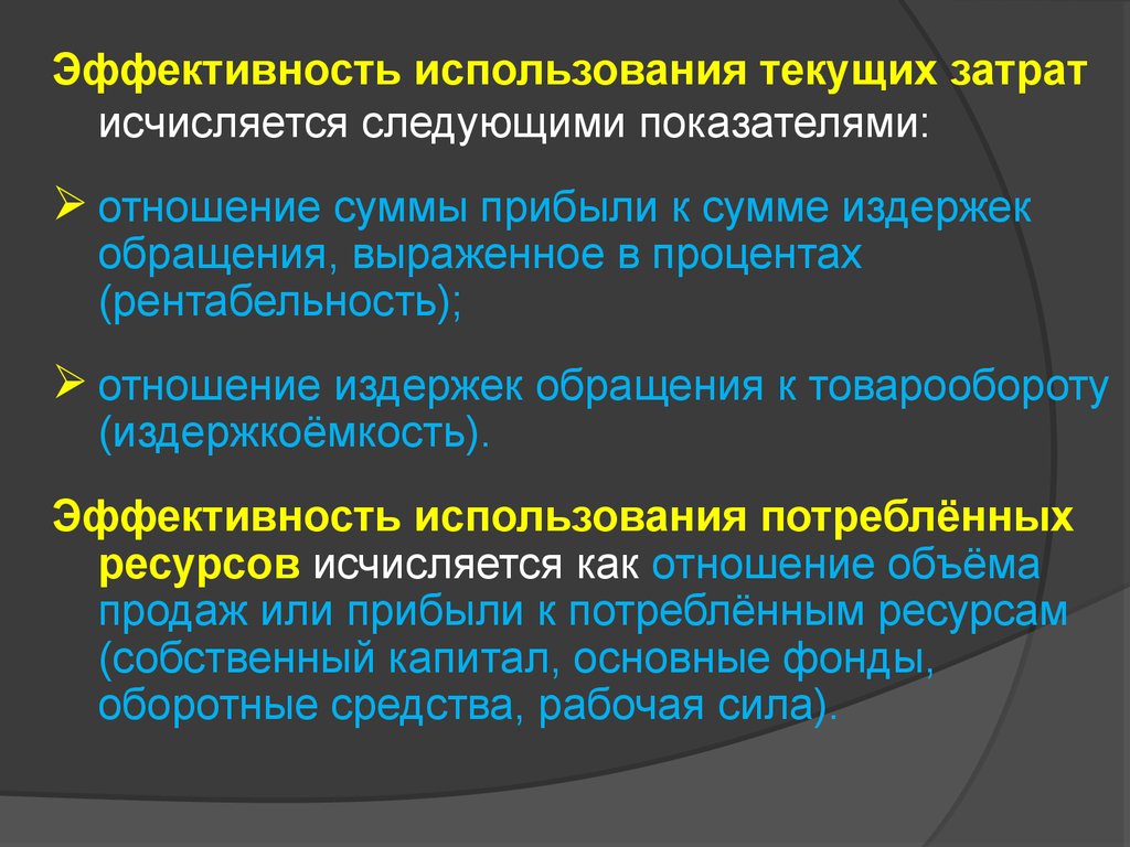 Текущий использованный. Показатели эффективности текущих затрат. Эффективность текущих затрат характеризует показатель. Показатели, характеризующие эффективность затрат. Показателем эффективности использования текущих затрат является.