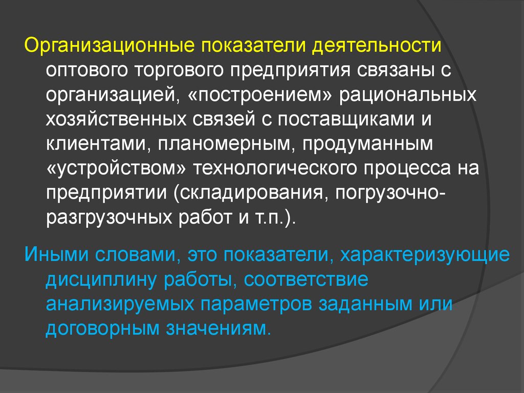 Организационные показатели. Организация хозяйственных связей. Хозяйственные связи предприятия. Организация хозяйственных связей с поставщиками. Хозяйственные связи в торговле.