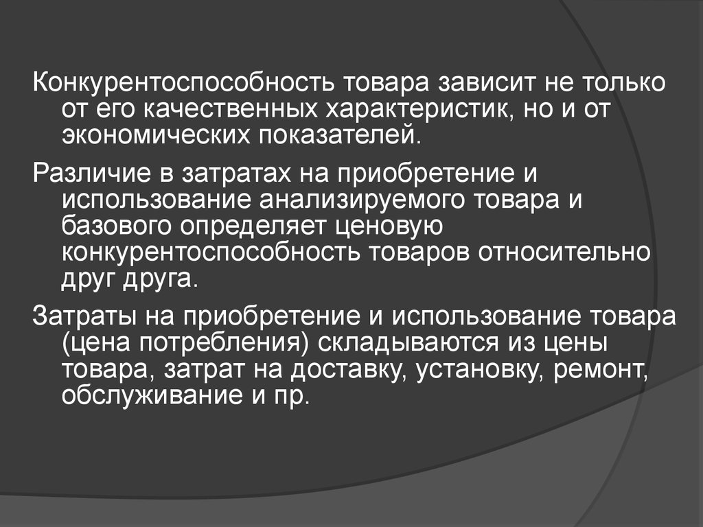 Зависит от товара. Высококачественная продукция зависит. Презентация качественные характеристики организации. Качественная характеристика продукции (товаров, работ, услуг). От чего зависит покупка товара.