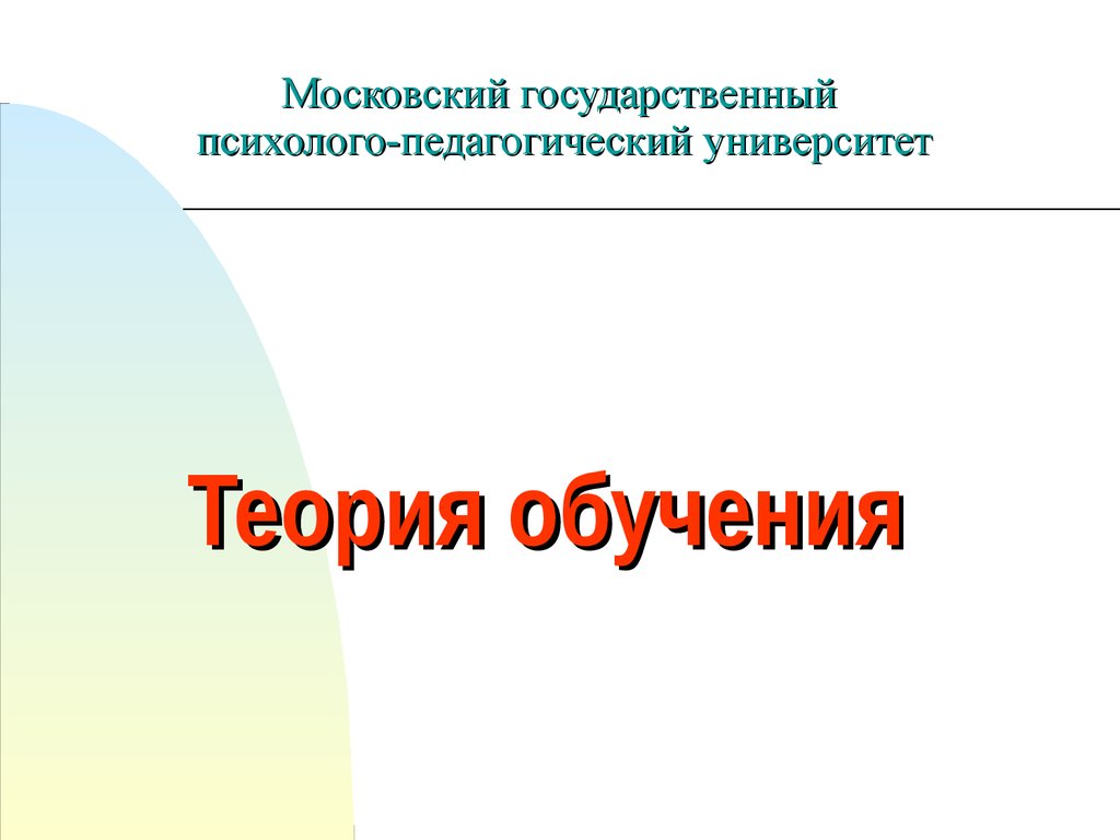 Теоретик обучения 8. Закончим изучение теории для презентации.