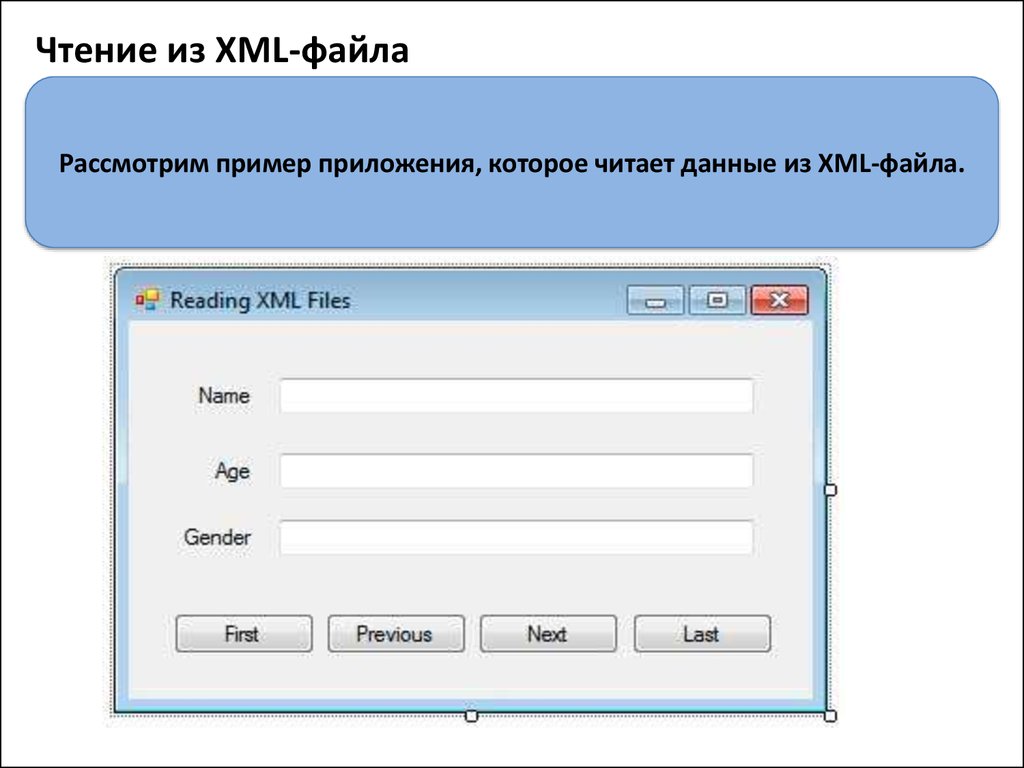 Чтение из XML-файла