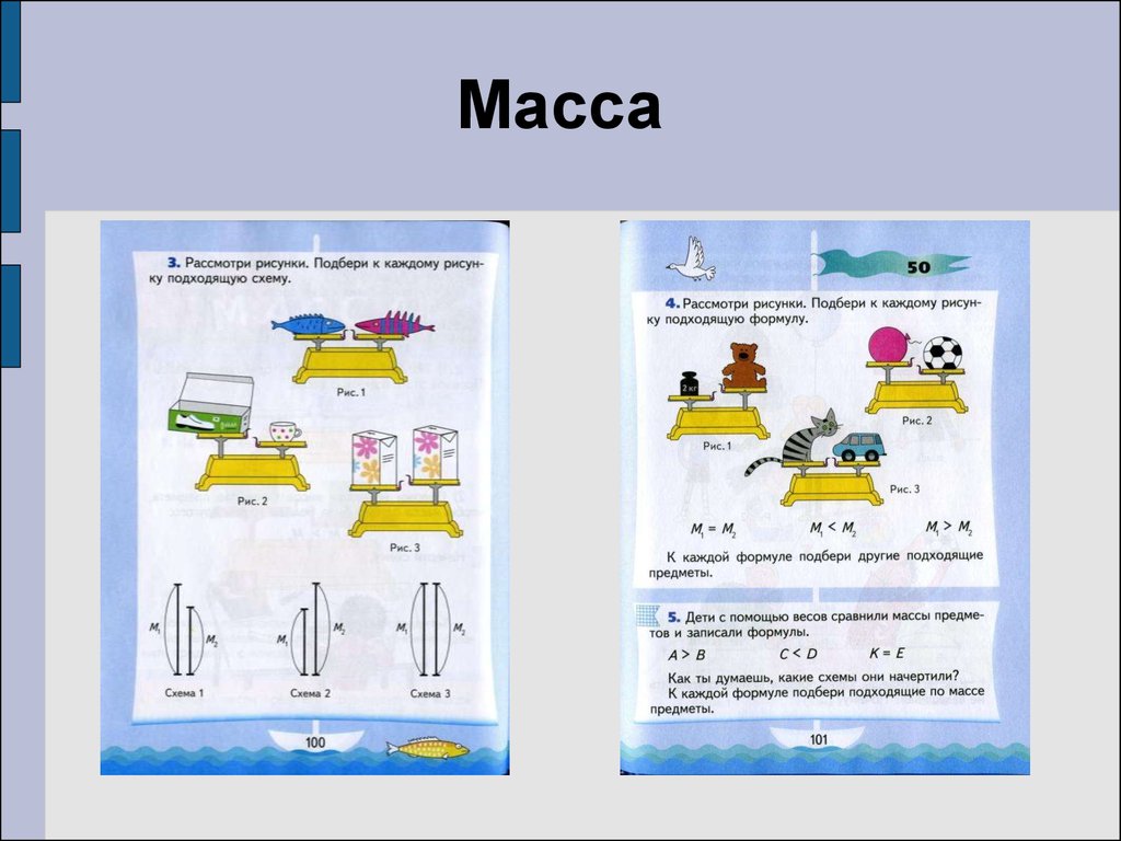 Математика 1 класс весы