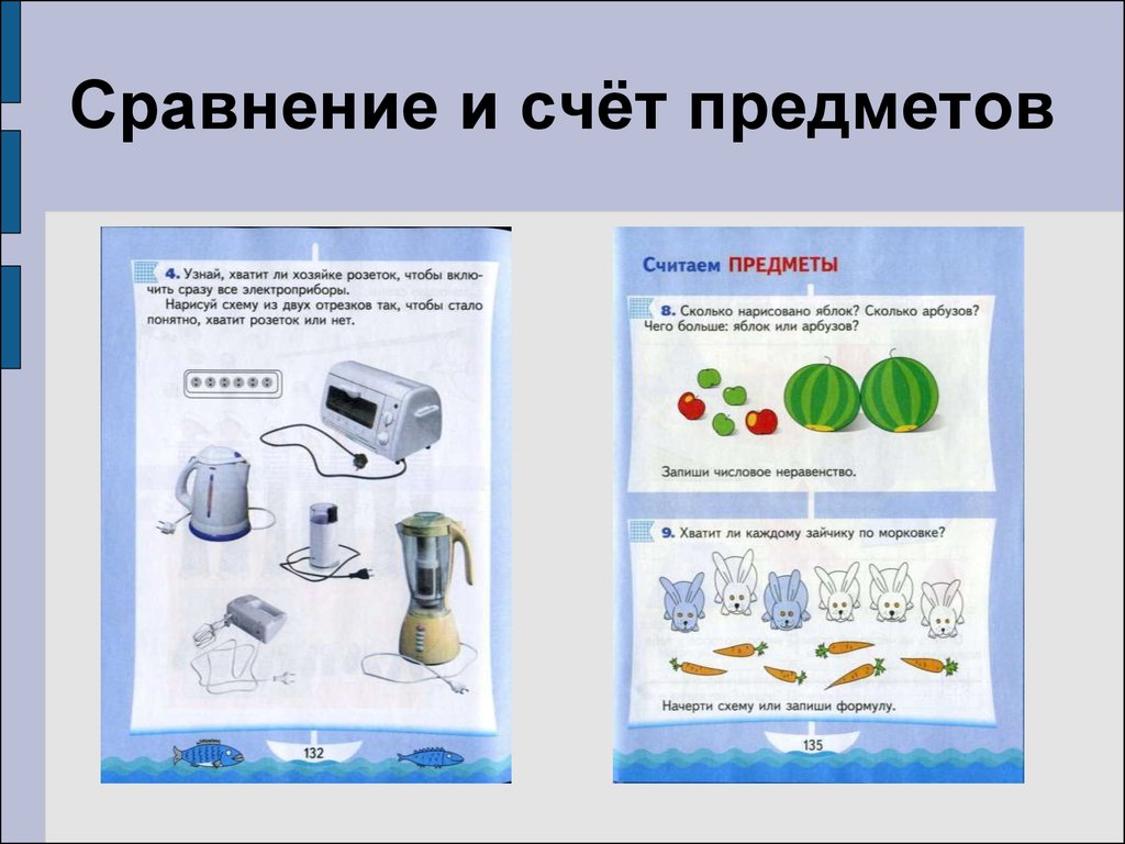 Считаем предметы. Счет и сравнение предметов. Правила счета предметов. Изображения счет сравнение предметов счет. Сравнение объектов для презентации.