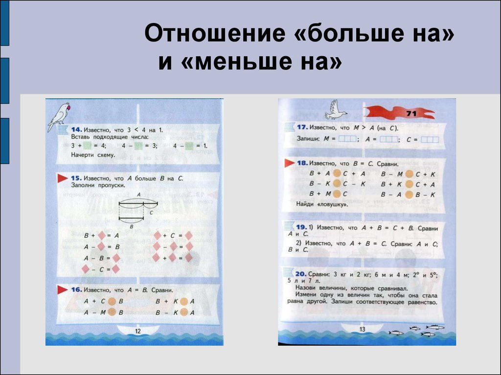 Задачи на отношения больше в меньше в. Отношения «больше на» и «меньше на».. Отношение больше. Задачи на отношения в больше в меньше. В больше в меньше на больше на меньше.