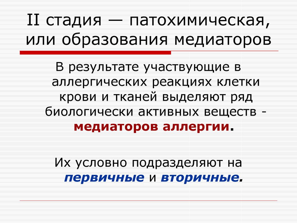 Патохимическая стадия аллергической реакции