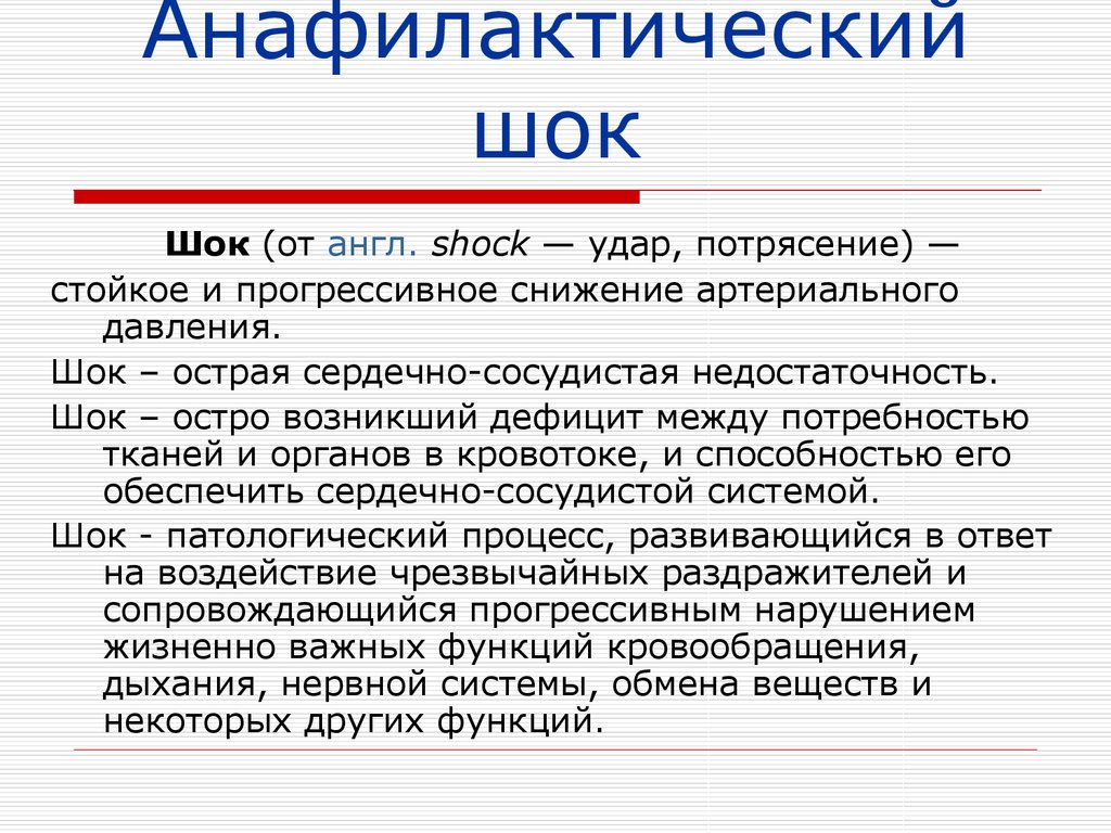 Шок на английском. Анафилакстичесеий лок. Анафилаксия и анафилактический ШОК.