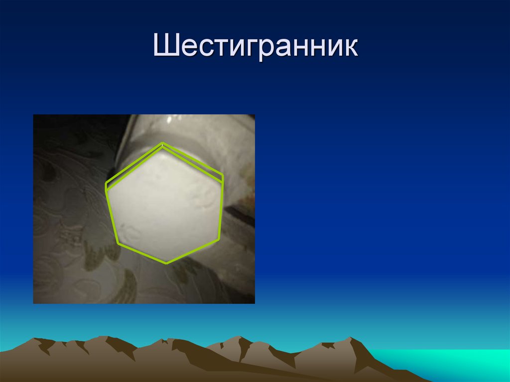 Многранники в нашей жизни - презентация онлайн