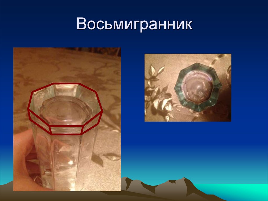 Восьмигранник