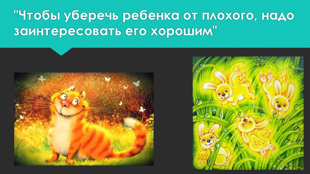 "Чтобы уберечь ребенка от плохого, надо заинтересовать его хорошим"
