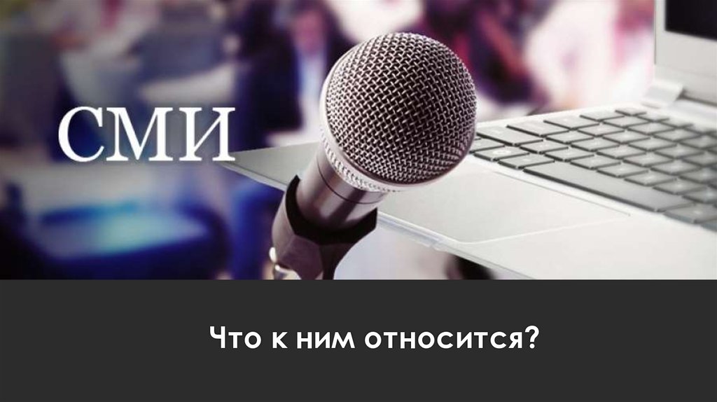 Что к ним относится?