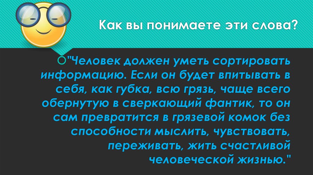 Как вы понимаете эти слова?