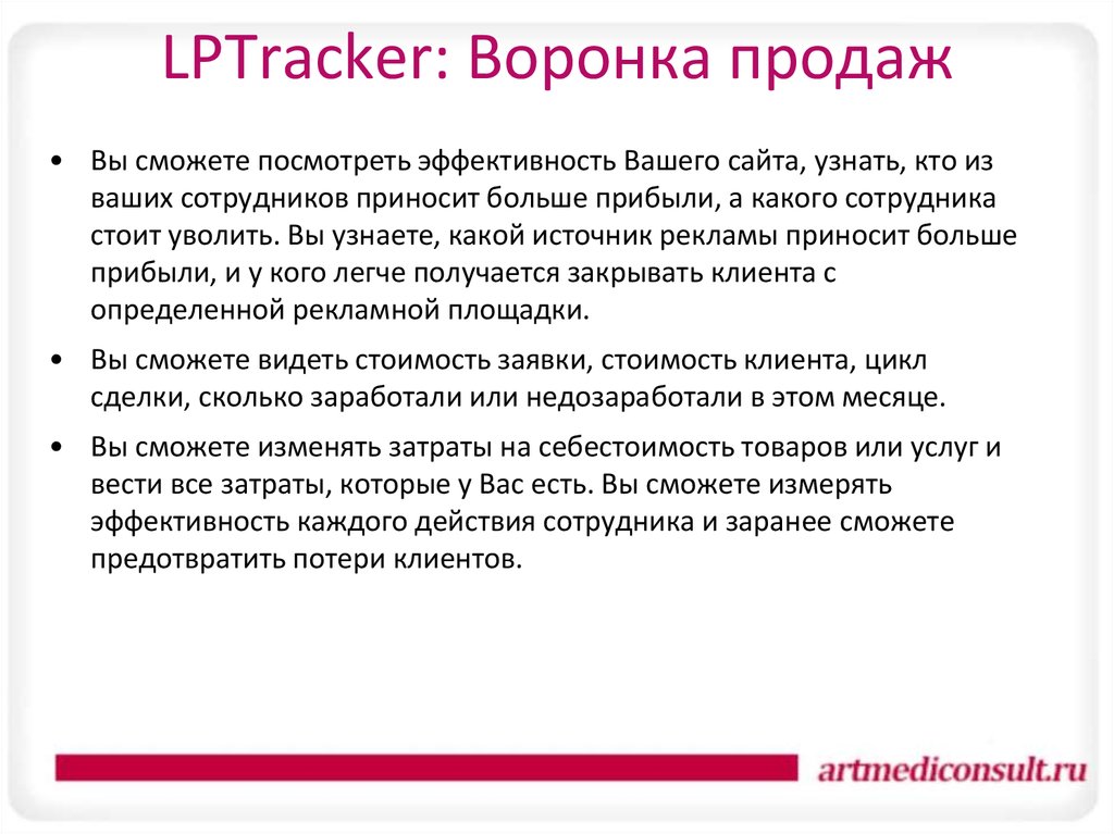 LPTracker: Воронка продаж