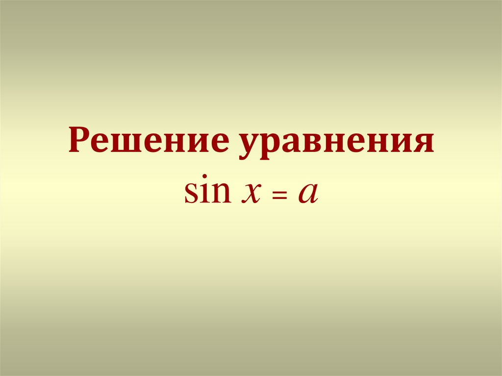 Уравнения sin