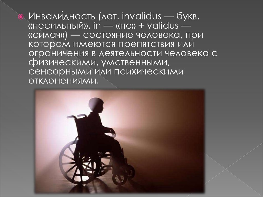Отдельные категории инвалидов