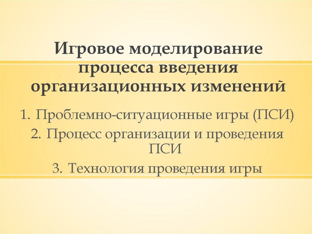 Введение процесса. Моделирование игрового процесса. Игровые моделирование презентация. Игровое моделирование поведения. Проблемно - Ситуационный.