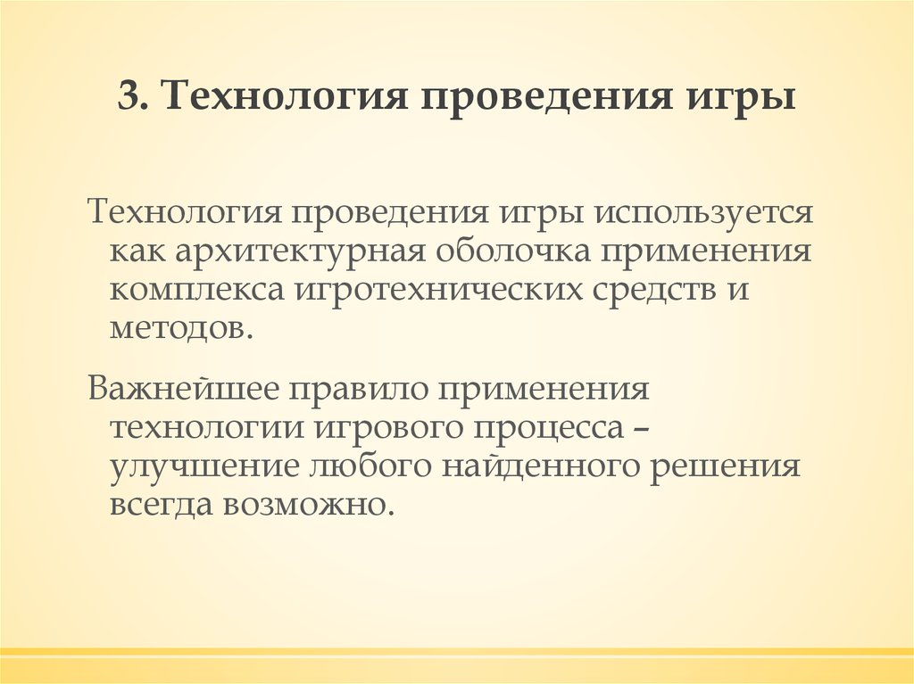 Технология проведения. Технология проведения игры. Этапы технологии проведения игры. Моделирование игрового процесса. Игротехнические технологии.