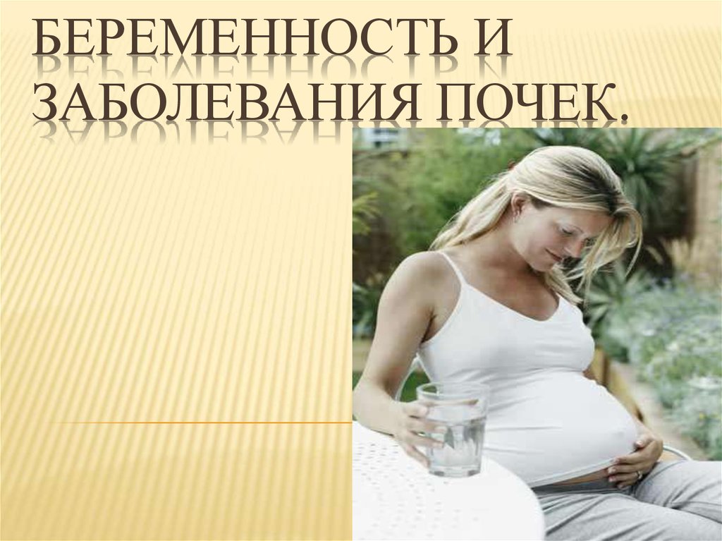 Заболевания почек при беременности. Заболевания почек и беременность. Беременность болезнь почек. Заболевания почек и беременность презентация. Заболевания почек у беременных.