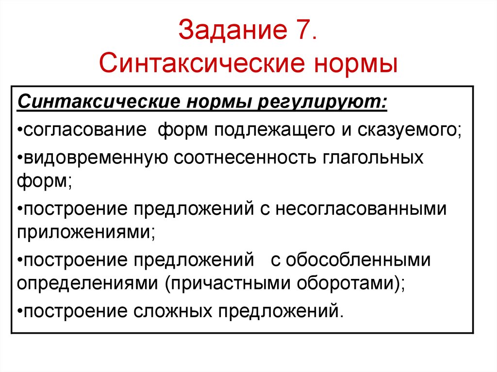 Синтаксическая норма согласования. Синтаксические нормы регулируют. Задания по синтаксическим нормам. Задания на синтаксические нормы. Задание 7 синтаксические нормы русского языка.