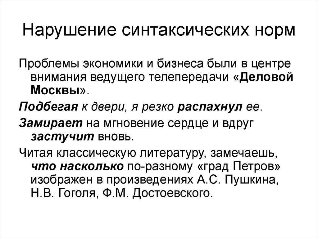 Синтаксическое нарушение предложения. Нарушение синтаксической нормы.