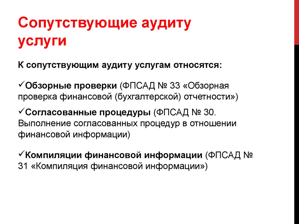 Прочие связанные. Сопутствующие аудиторские услуги. Перечислите услуги, сопутствующие аудиту. Услуги аудита. Сопутствующие услуги аудиторской деятельности.