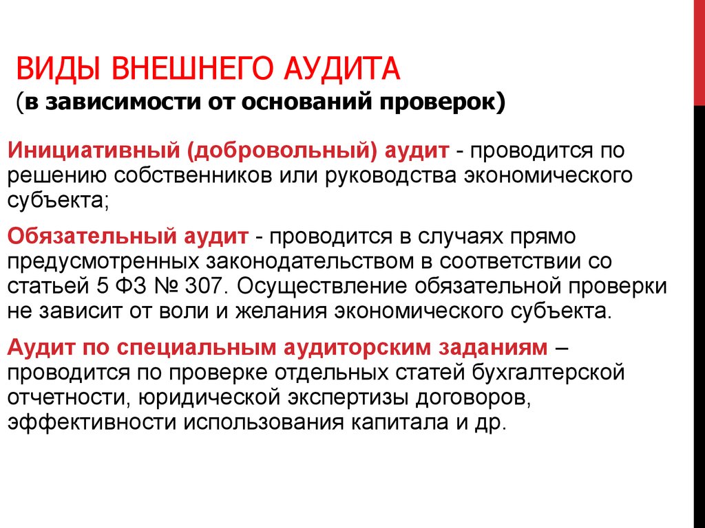 Обязательная аудиторская проверка. Виды внешнего аудита. Виды внутреннего аудита. Виды аудиторских проверок. Виды аудиторск х пооверок.