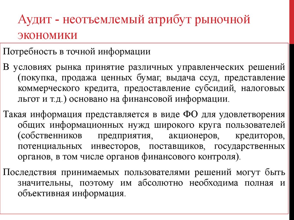 Полное объективное. Рыночная экономика аудита. Роль аудита в условиях рыночной экономики. Аудит в экономике это. Роль аудита в экономике.