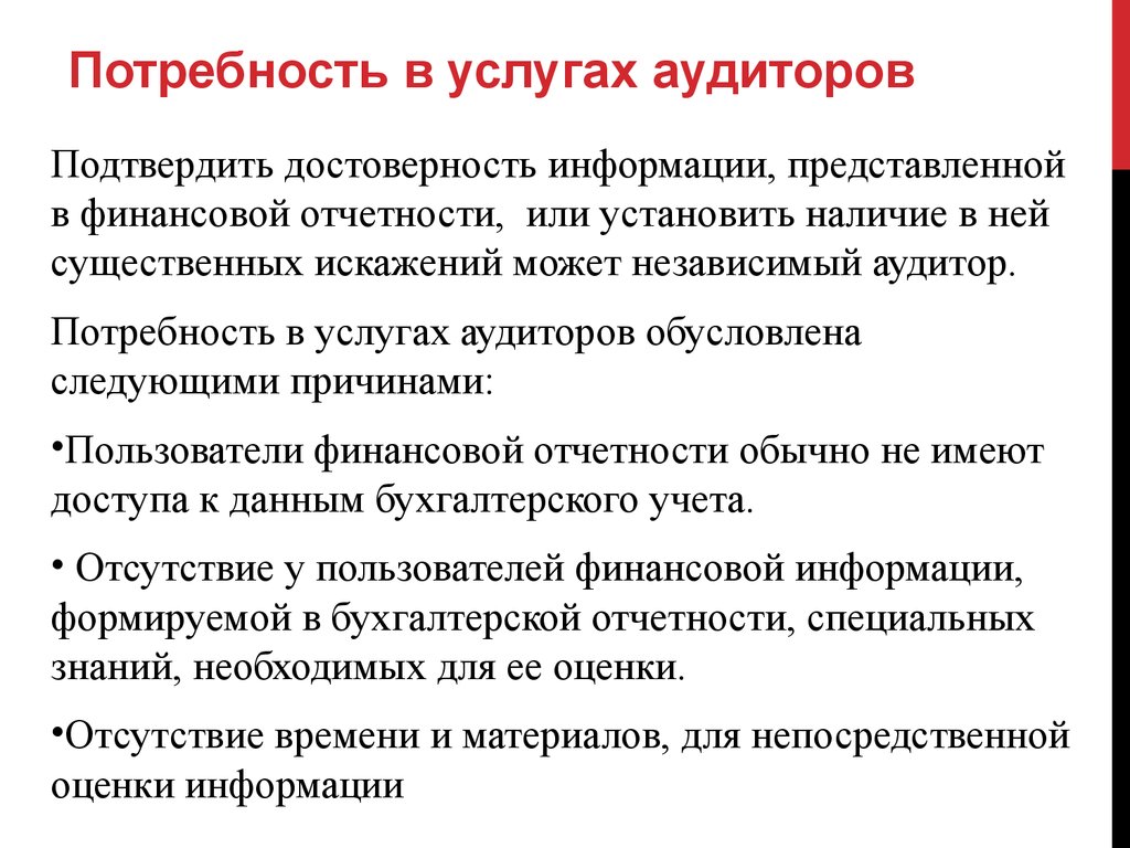 Необходимость потребность. Потребность в услуге. Понятие цели и задачи аудиторской деятельности. Потребность в аудите вызвана. Подтвердить достоверность информации.