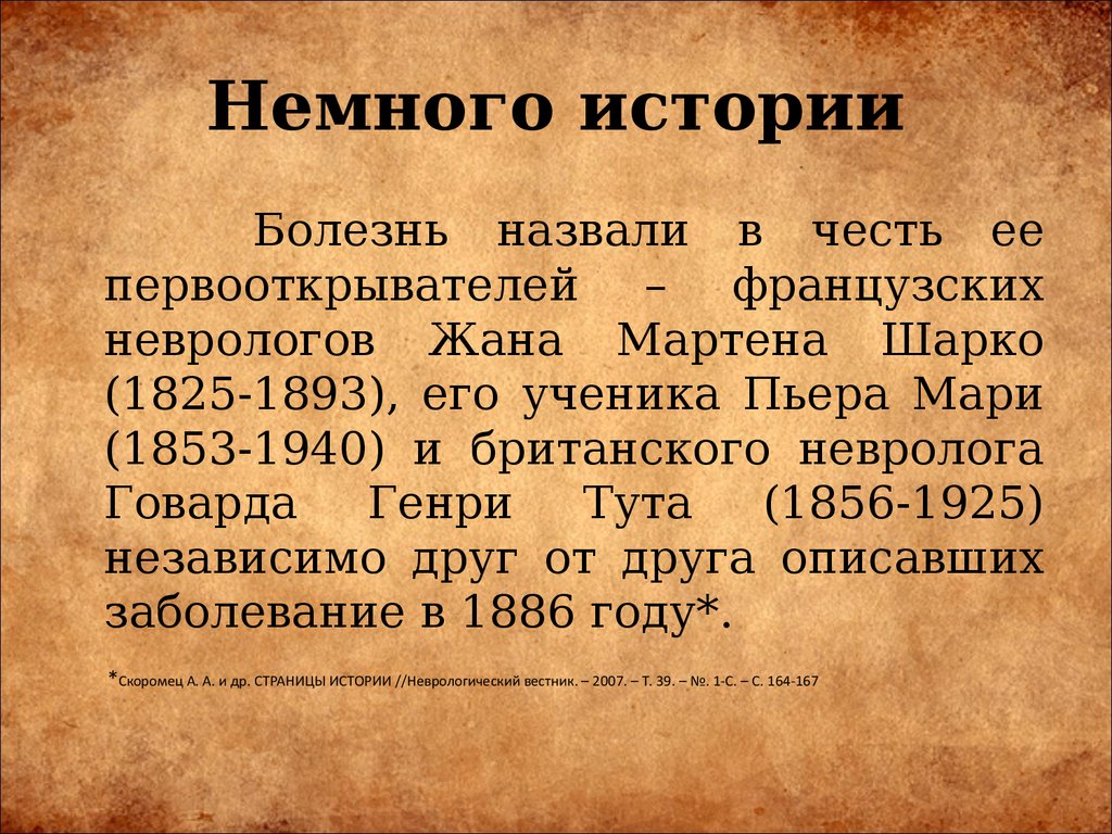 Болезнь мари. Болезнь Пьера Мари. Атаксия Фридрейха и Пьера Мари. Наследственная атаксия Пьера Мари. Пьер Мари невролог.