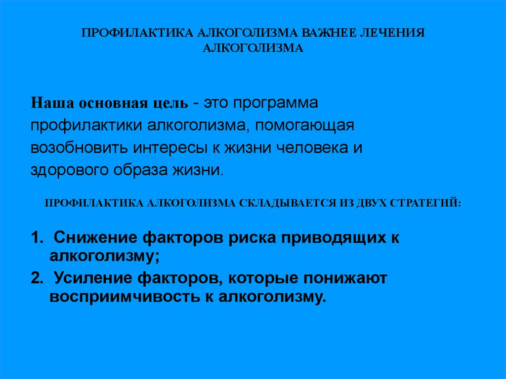 Программа алкоголизма. Меры профилактики алкоголизма. Методы профилактики алкоголизма. Профилактика алкоголизма кратко. Методы профилактики алкоголя.