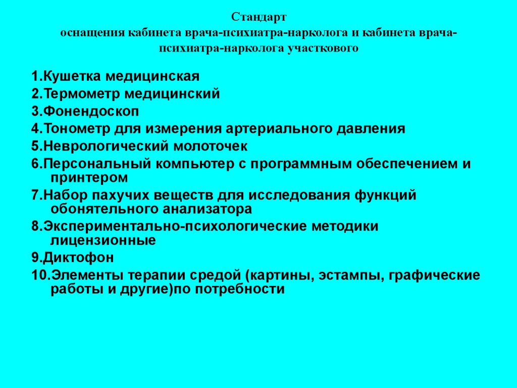 Стандарт врача психиатра. Оснащение кабинета врача-терапевта участкового. Стандарт оснащения кабинета врача психиатра нарколога.