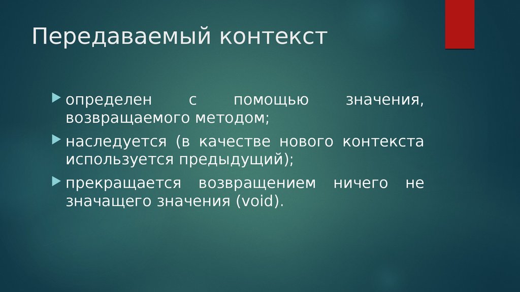 Контекст передача. Передача в контексте;. Возвращения значения с помощью метода. Конкретно-контекстуальный смысл картинка. Последний контекст.