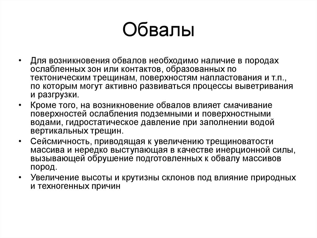 Образование обвалов. Причины обвалов. Возникновение обвала. Причины образования обвалов. Условия возникновения обвалов.