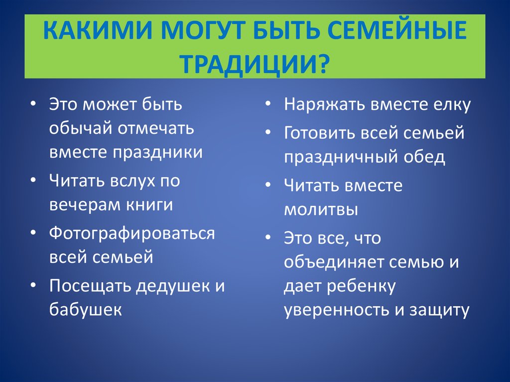 Семейные культурные. Какие есть семейные традиции. Какие есть традиции в семье. Семейные традиции примеры. Какие бывают традиции.